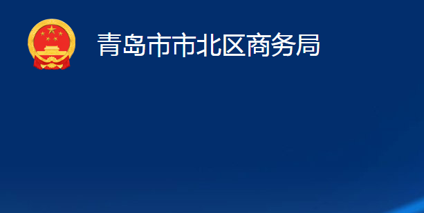 青岛市市北区商务局