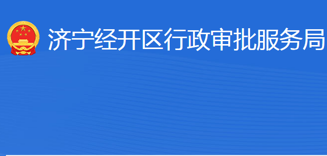 济宁经济开发区行政审批服务局