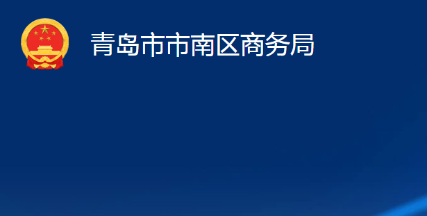 青岛市市南区商务局