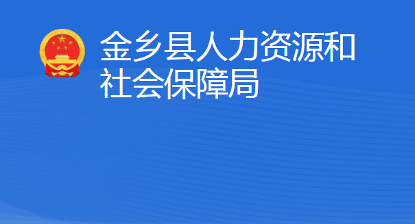 金乡县人力资源和社会保障局