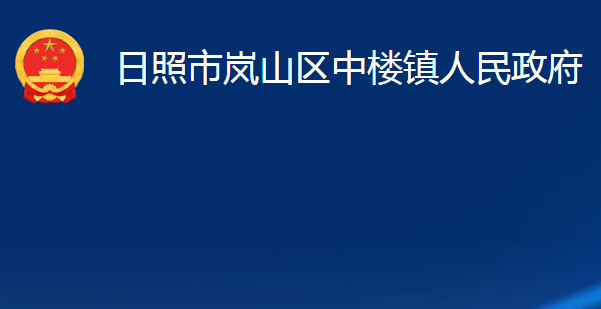 日照市岚山区中楼镇人民政府