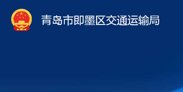 青岛市即墨区交通运输局