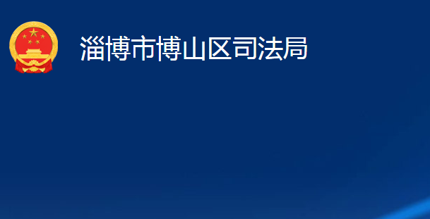 淄博市博山区司法局