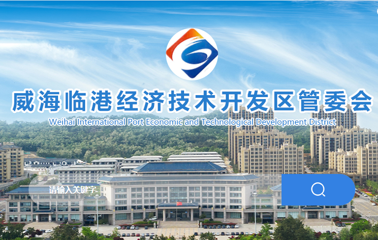 威海临港经济技术开发区管理委员会