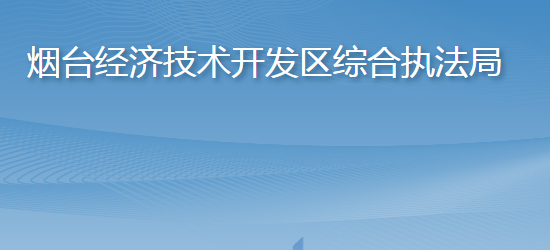 烟台经济技术开发区综合执法局