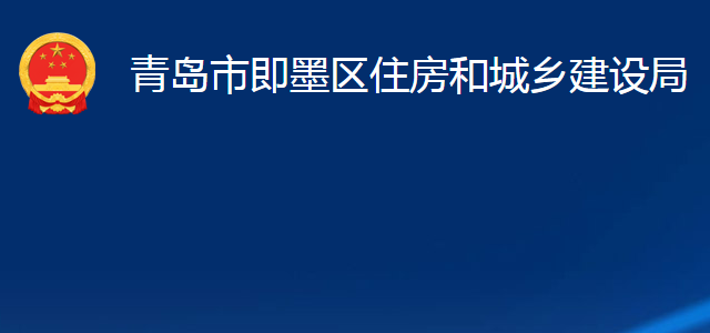 青岛市即墨区住房和城乡建设局