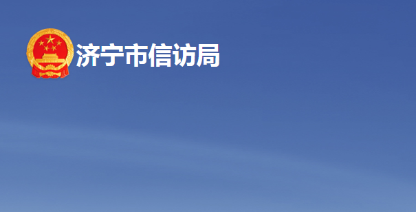 济宁市信访局