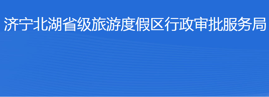 济宁北湖省级旅游度假区行政审批服务局