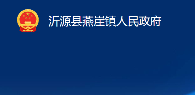 沂源县燕崖镇人民政府