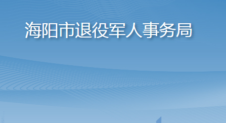 海阳市退役军人事务局