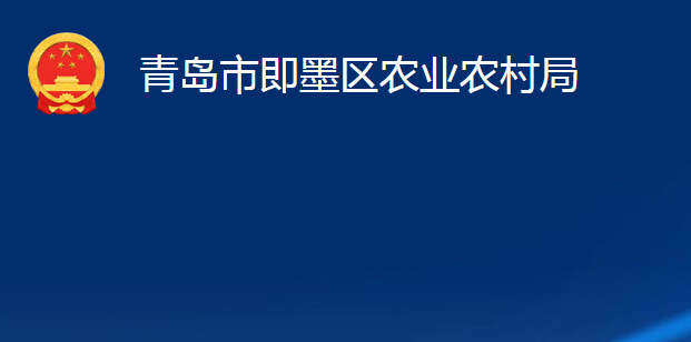 青岛市即墨区农业农村局