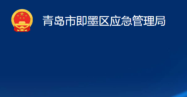 青岛市即墨区应急管理局