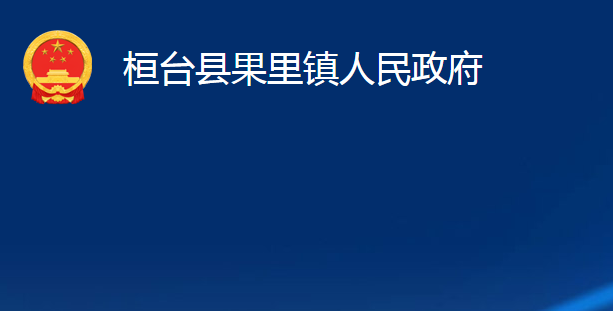 桓台县果里镇人民政府