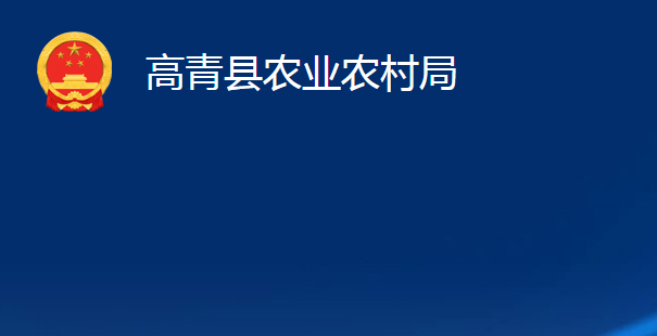高青县农业农村局