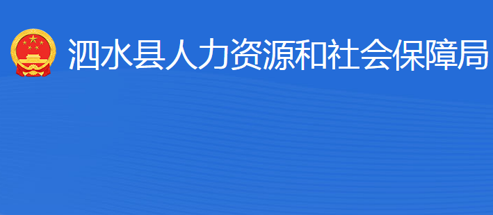 泗水县人力资源和社会保障局