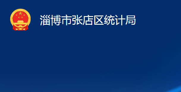 淄博市张店区统计局