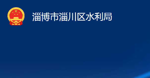 淄博市淄川区水利局