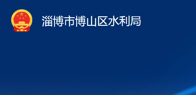 淄博市博山区水利局