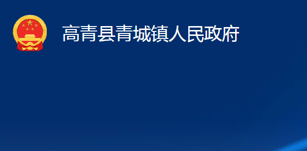 高青县青城镇人民政府