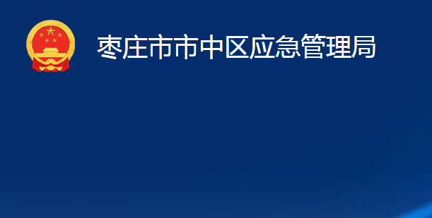 枣庄市市中区应急管理局