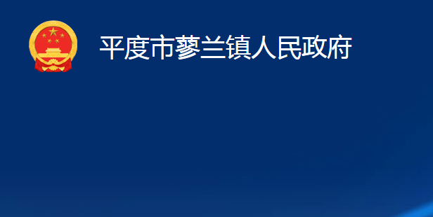 平度市蓼兰镇人民政府