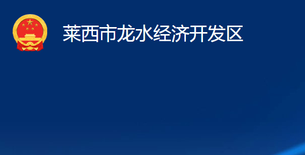 莱西市龙水经济开发区