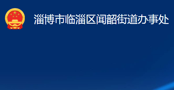 淄博市临淄区闻韶街道办事处