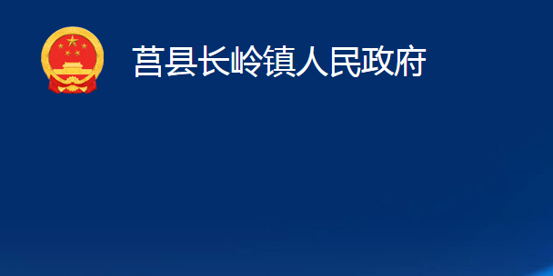 莒县长岭镇人民政府