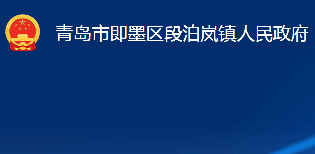青岛市即墨区段泊岚镇人民政府