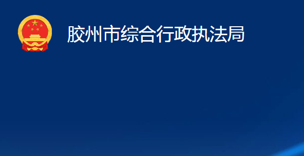 胶州市综合行政执法局