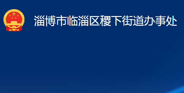 淄博市临淄区稷下街道办事处