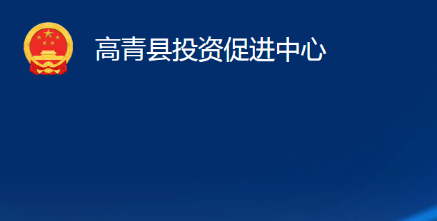 高青县投资促进中心