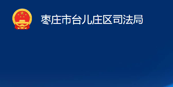 枣庄市台儿庄区司法局