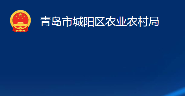 青岛市城阳区农业农村局