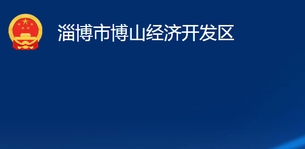 淄博市博山经济开发区