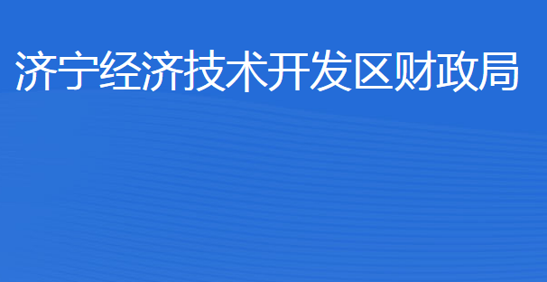 济宁经济技术开发区财政局