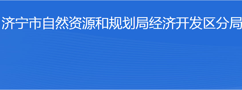 济宁市自然资源和规划局经济开发区分局