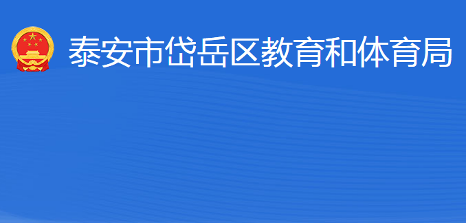 泰安市岱岳区教育和体育局