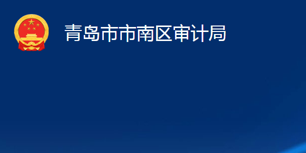 青岛市市南区综合行政执法局
