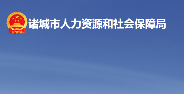 诸城市人力资源和社会保障局