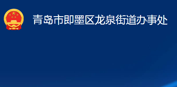 青岛市即墨区龙泉街道办事处