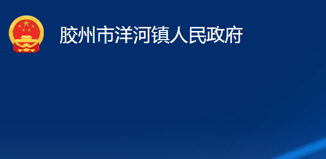 胶州市洋河镇人民政府