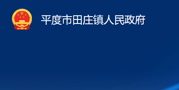 平度市田庄镇人民政府