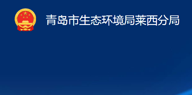 青岛市生态环境局莱西分局