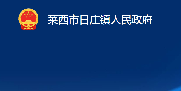 莱西市日庄镇人民政府