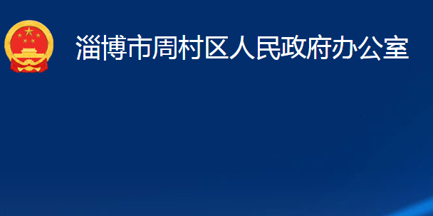 淄博市周村区人民政府办公室