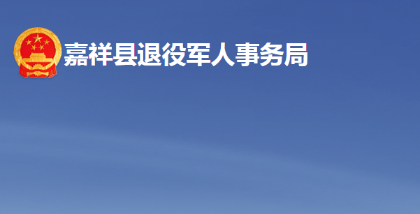 嘉祥县退役军人事务局