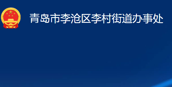 青岛市李沧区李村街道办事处