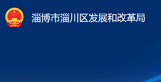 淄博市淄川区发展和改革局