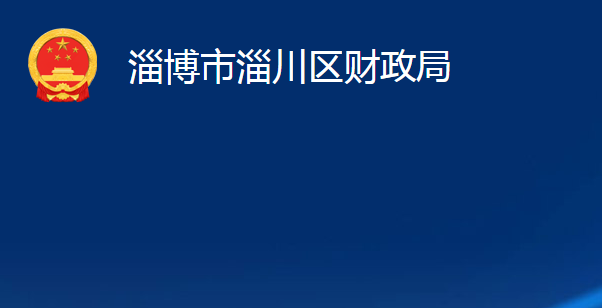 淄博市淄川区财政局